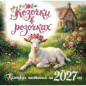 Козочки в розочках. Календарь настенный на 2027 год