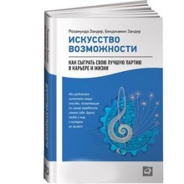 Искусство возможности: Как сыграть свою лучшую партию в карьере и жизни