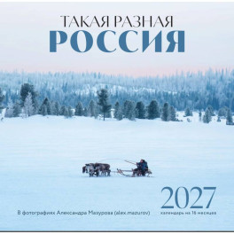 Такая разная Россия в фотографиях Александра Мазурова (alex.mazurov). Календарь настенный на 16 месяцев на 2027 год