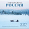 Такая разная Россия в фотографиях Александра Мазурова (alex.mazurov). Календарь настенный на 16 месяцев на 2027 год