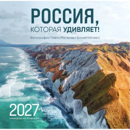 Россия, которая удивляет! Фотографии Павла Матвеева (pavelmatveev). Календарь настенный на 16 месяцев на 2027 год
