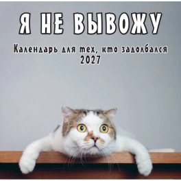 Я не вывожу! Календарь настенный на 2027 год для тех, кто задолбался (