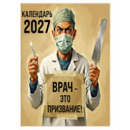 Врач - это призвание! Календарь настенный на 2027 год (300х300 мм)