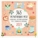 365 окрыляющих фраз. Календарь, который напомнит, что с тобой всё в порядке. Календарь настенный на 2027 год