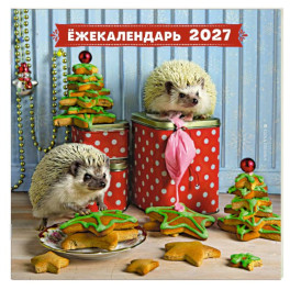 Ёжекалендарь. Прянички в глазури. Календарь настенный на 2027 год (300х300)