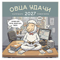 Овца удачи. Календарь пофигизма. Календарь настенный на 2027 год (300х300 мм)