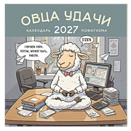 Овца удачи. Календарь пофигизма. Календарь настенный на 2027 год (300х300 мм)