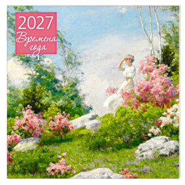 Времена года. Календарь настенный на 2027 год (300х300 мм)