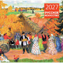 Русское искусство. Календарь настенный на 2027 год (300х300 мм)