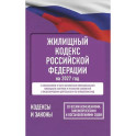 Жилищный кодекс Российской Федерации на 2027 год. Со всеми изменениями, законопроектами и постановлениями судов