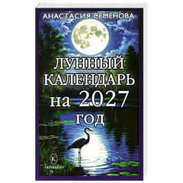 Лунный календарь на 2027 год
