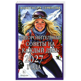Оздоровительные советы на каждый день 2027 года