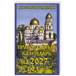 Православный календарь на 2027 год