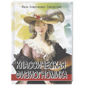 Классическая физиогномика