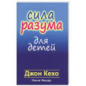 Сила разума для детей