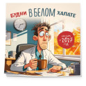 Будни в белом халате. Календарь настенный на 2027 год