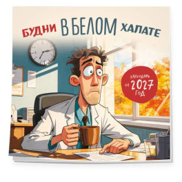 Будни в белом халате. Календарь настенный на 2027 год