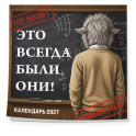 Это всегда были они! Секретный настенный календарь на 2027 год