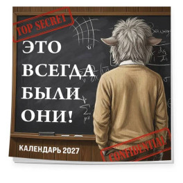Это всегда были они! Секретный настенный календарь на 2027 год