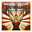 Календарь СОВЕТСКОЙ МОТИВАЦИИ. Календарь настенный на 2027 год (300х300 мм)