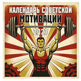 Календарь СОВЕТСКОЙ МОТИВАЦИИ. Календарь настенный на 2027 год (300х300 мм)