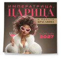 Императрица, царица и просто красавица. Календарь настенный на 2027 год