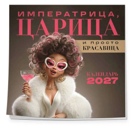Императрица, царица и просто красавица. Календарь настенный на 2027 год