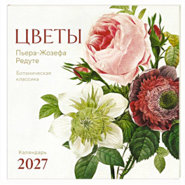 Цветы Пьера-Жозефа Редуте. Ботаническая классика. Календарь настенный на 2027 год (300х300 мм)
