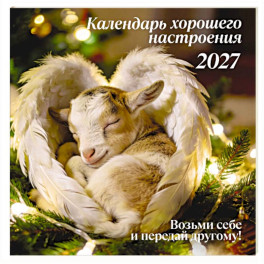 Календарь хорошего настроения. Календарь настенный на 2027 год (300х300)
