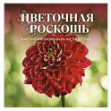 Цветочная роскошь. Календарь настенный на 2027 год (300х300 мм)