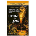 Покровители и направители рода. Отцы и дети