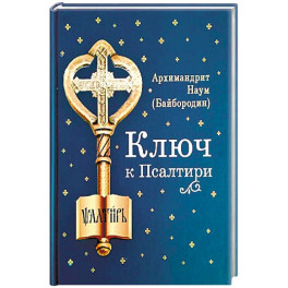 Ключ к Псалтири