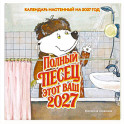 Полный песец этот ваш 2027 год. Календарь настенный (300х300 мм)
