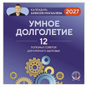Умное долголетие. Календарь Алексея Москалева на 2027 год (300х300 мм)