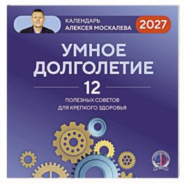 Умное долголетие. Календарь Алексея Москалева на 2027 год (300х300 мм)