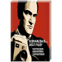 Однажды в... 2027 году. Квентин Тарантино. Календарь на 2027 год.
