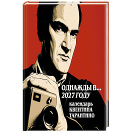 Однажды в... 2027 году. Квентин Тарантино. Календарь на 2027 год.