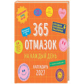 365 отмазок на каждый день. Календарь настенный на 2027 год (300х300 мм)