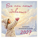 Все мои мечты сбываются. Календарь исполнения желаний настенный на 2027 год (300х300 мм)