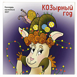 КОЗырный год. Календарь настенный на 2027 год (170х170 мм)