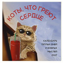 Коты, что греют сердце: календарь теплых дней и добрых мыслей. Календарь настенный на 2027 год