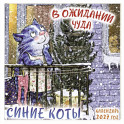 Синие коты. В ожидании чуда. Календарь настенный на 2027 год