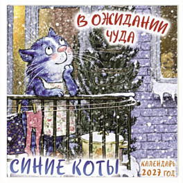 Синие коты. В ожидании чуда. Календарь настенный на 2027 год