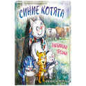 Синие котята. Любимая трешка. Календарь настенный на 2027 год (170х170 мм)