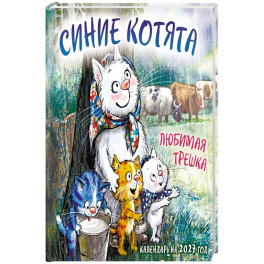 Синие котята. Любимая трешка. Календарь настенный на 2027 год (170х170 мм)