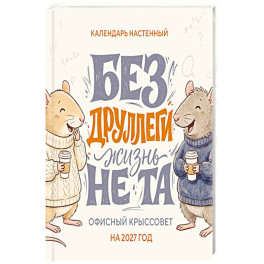 Без ДРУЛЛЕГИ жизнь не та! Офисный крыссовет. Календарь настенный на 2027 год (170х170 мм)