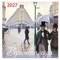 Времена года. Календарь настенный на 2027 год (170х170)