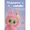 Подарки Labubu (Набор открыток "Мой Лабубу")