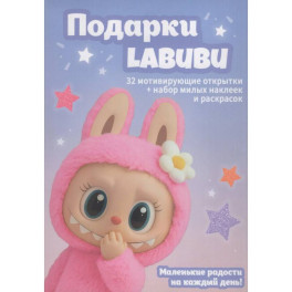 Подарки Labubu (Набор открыток "Мой Лабубу")