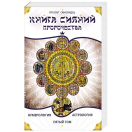 Книга Сияний. Пророчества. Астрология, нумерология. Том V